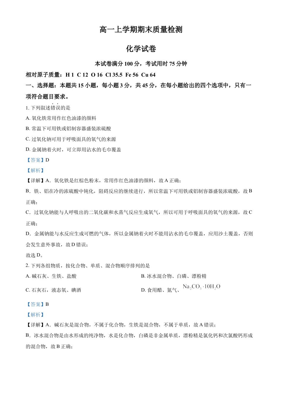 高中化学必修1 高一上学期期末考试化学试题（解析版） (1).docx