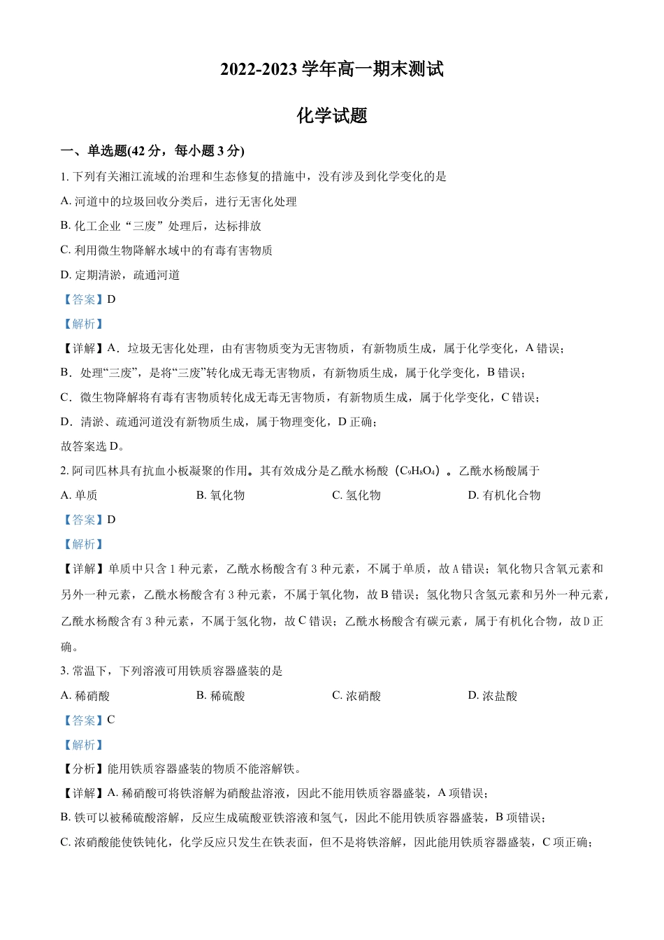 高中化学必修1 高一上学期期末考试化学试题（解析版） (3).docx