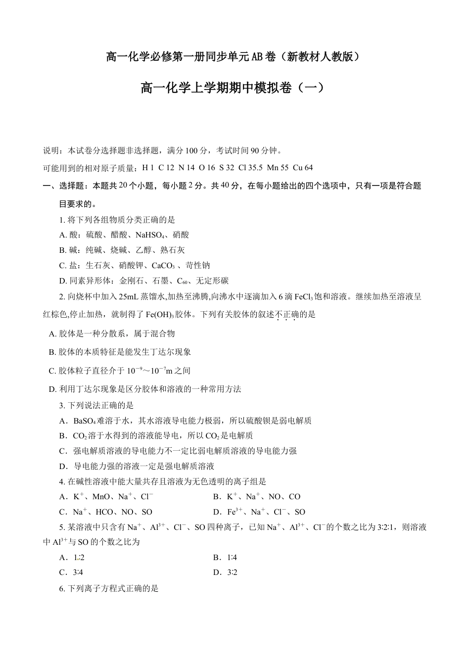 高中化学必修1 期中模拟卷（一）（原卷版）.doc