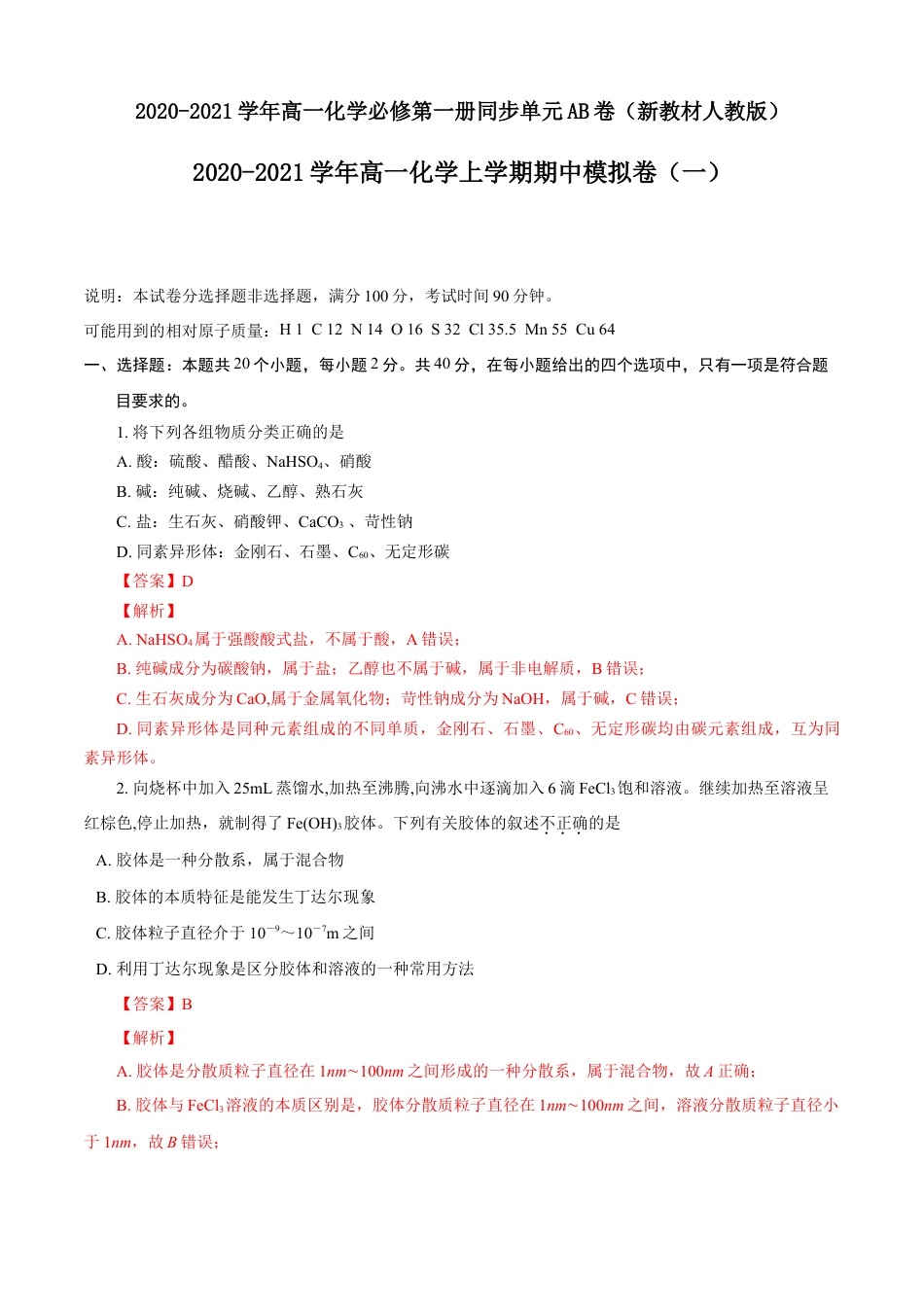 高中化学必修1 期中模拟卷（一）（解析版）.doc