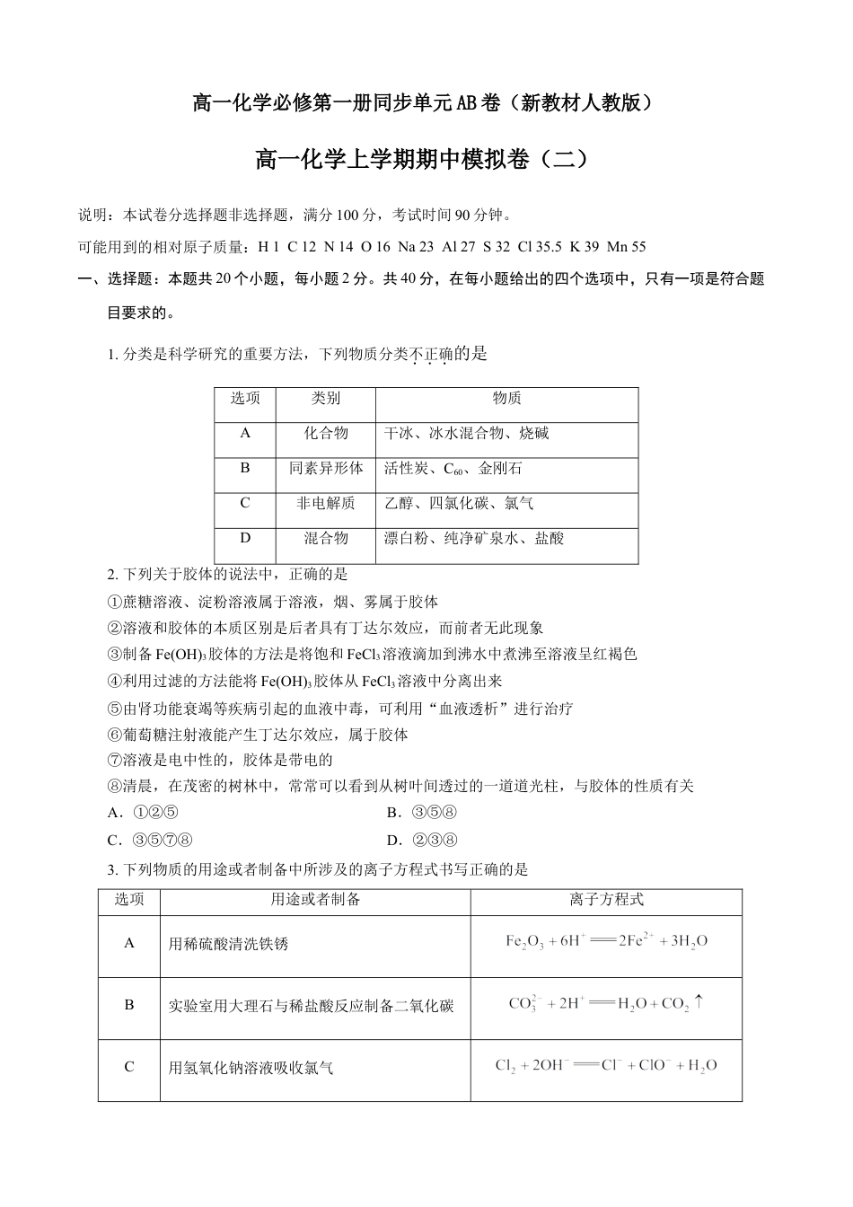 高中化学必修1 期中模拟卷（二）（原卷版）.doc