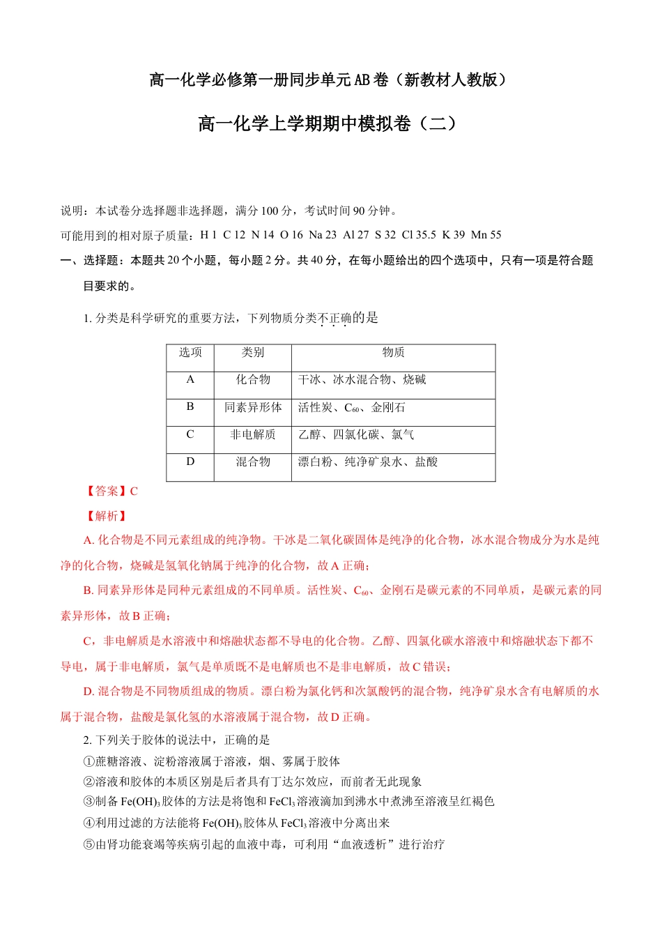 高中化学必修1 期中模拟卷（二）（解析版）.doc