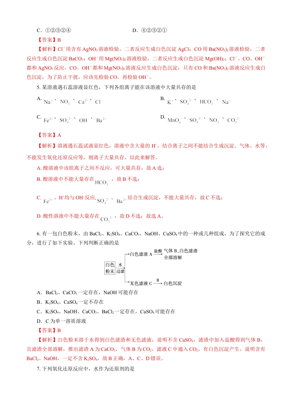 高中化学必修1 期中模拟卷（二）（解析版）.doc