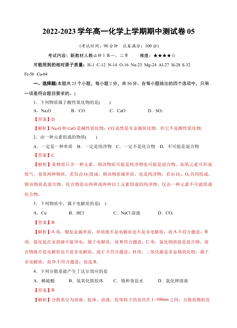 高中化学必修1 测试卷05-2022-2023学年高一化学上学期期中测试卷（解析版）.docx