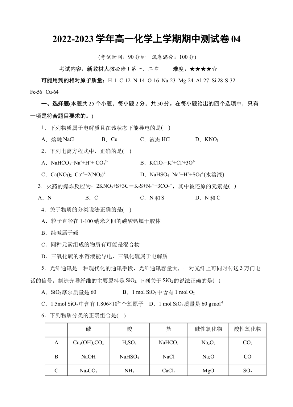 高中化学必修1 测试卷04-2022-2023学年高一化学上学期期中测试卷（原卷版）.docx