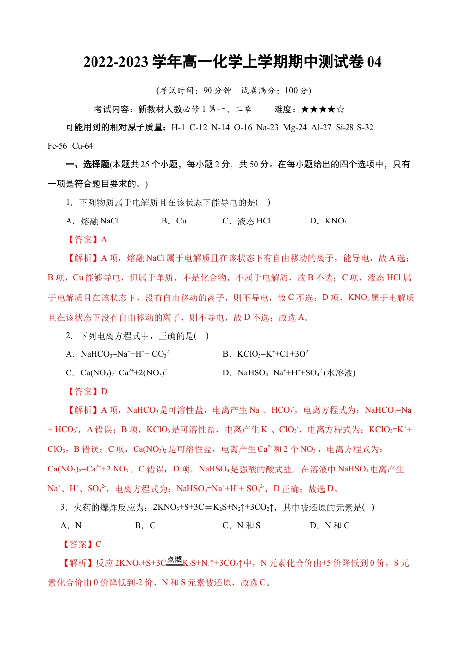 高中化学必修1 测试卷04-2022-2023学年高一化学上学期期中测试卷（解析版）.docx
