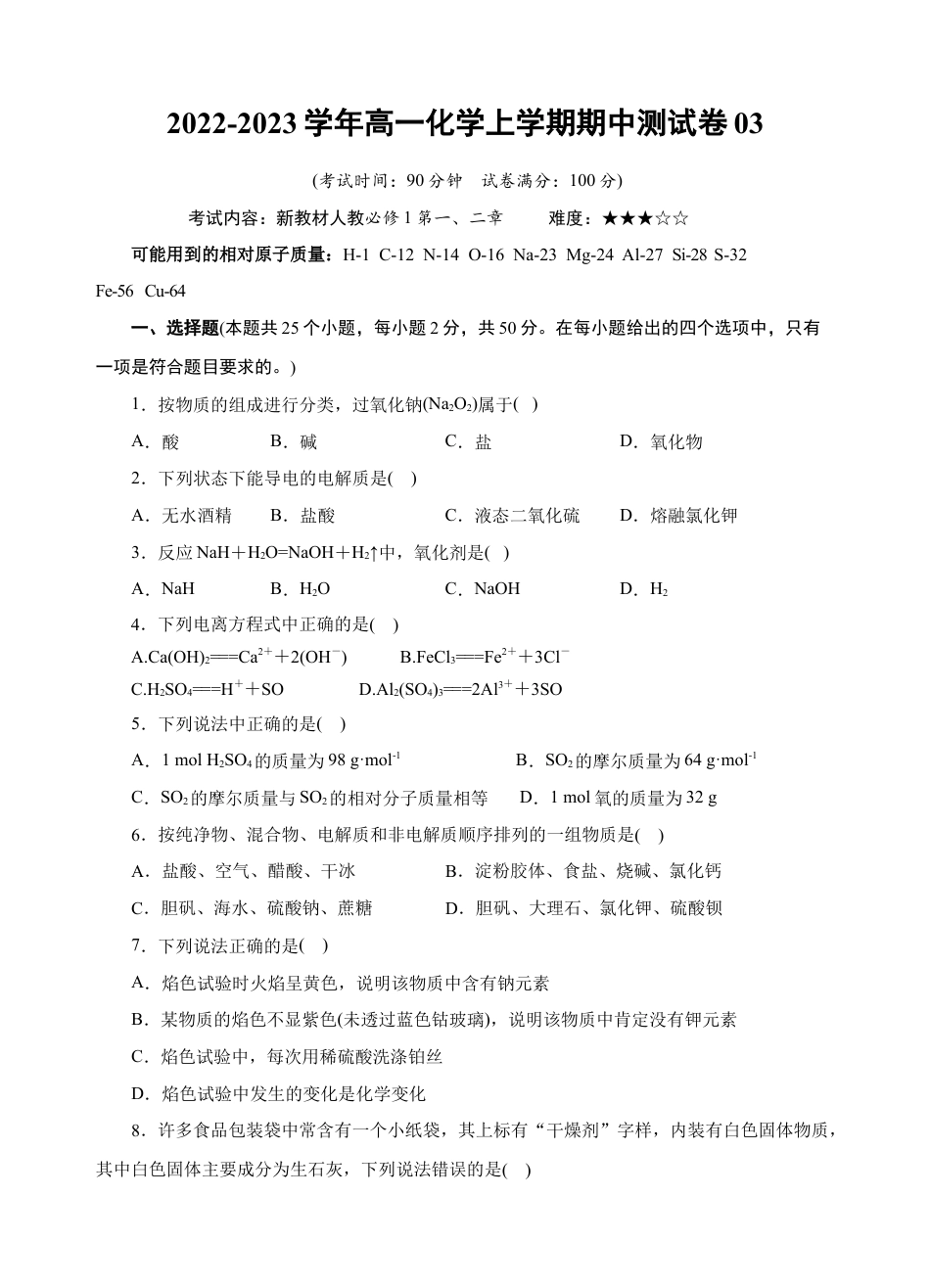 高中化学必修1 测试卷03-2022-2023学年高一化学上学期期中测试卷（原卷版）.docx