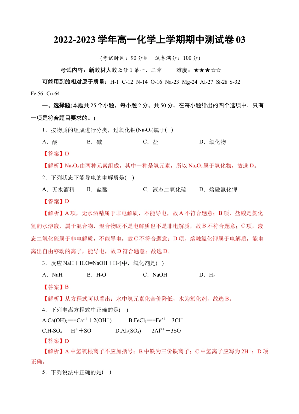 高中化学必修1 测试卷03-2022-2023学年高一化学上学期期中测试卷（解析版）.docx