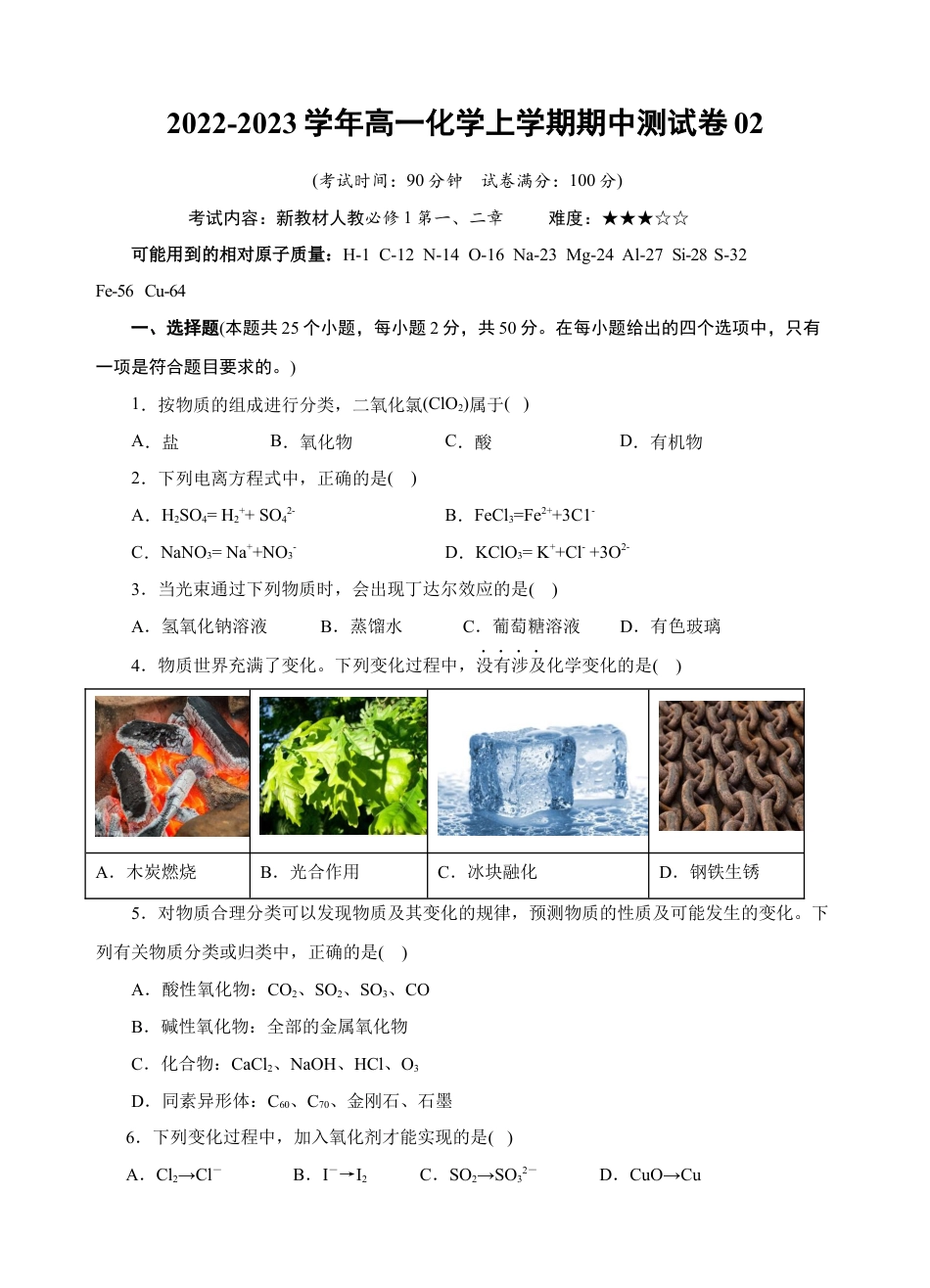 高中化学必修1 测试卷02-2022-2023学年高一化学上学期期中测试卷（原卷版）.docx