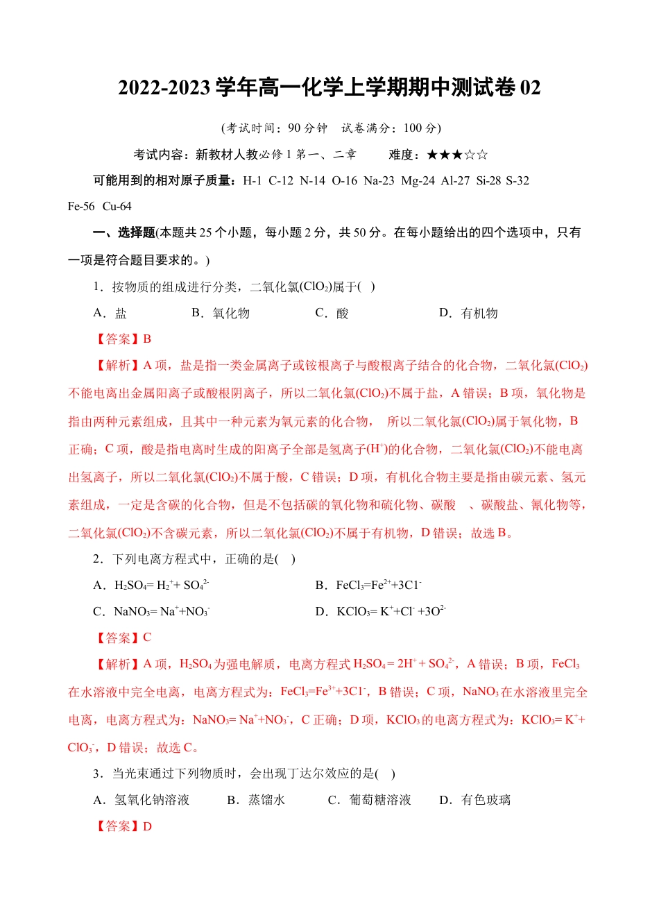 高中化学必修1 测试卷02-2022-2023学年高一化学上学期期中测试卷（解析版）.docx