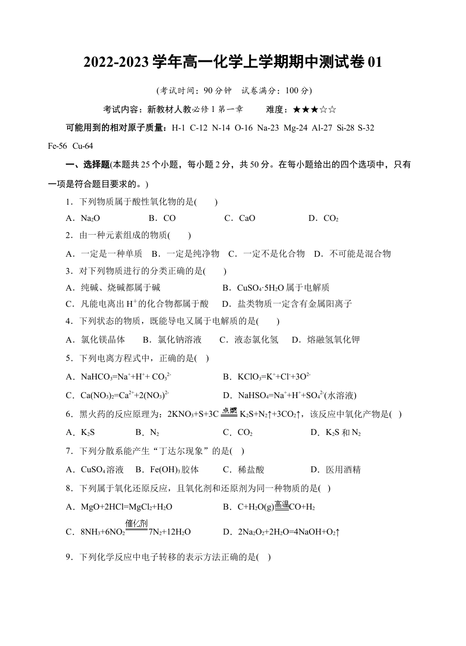 高中化学必修1 测试卷01-2022-2023学年高一化学上学期期中测试卷（原卷版）.docx