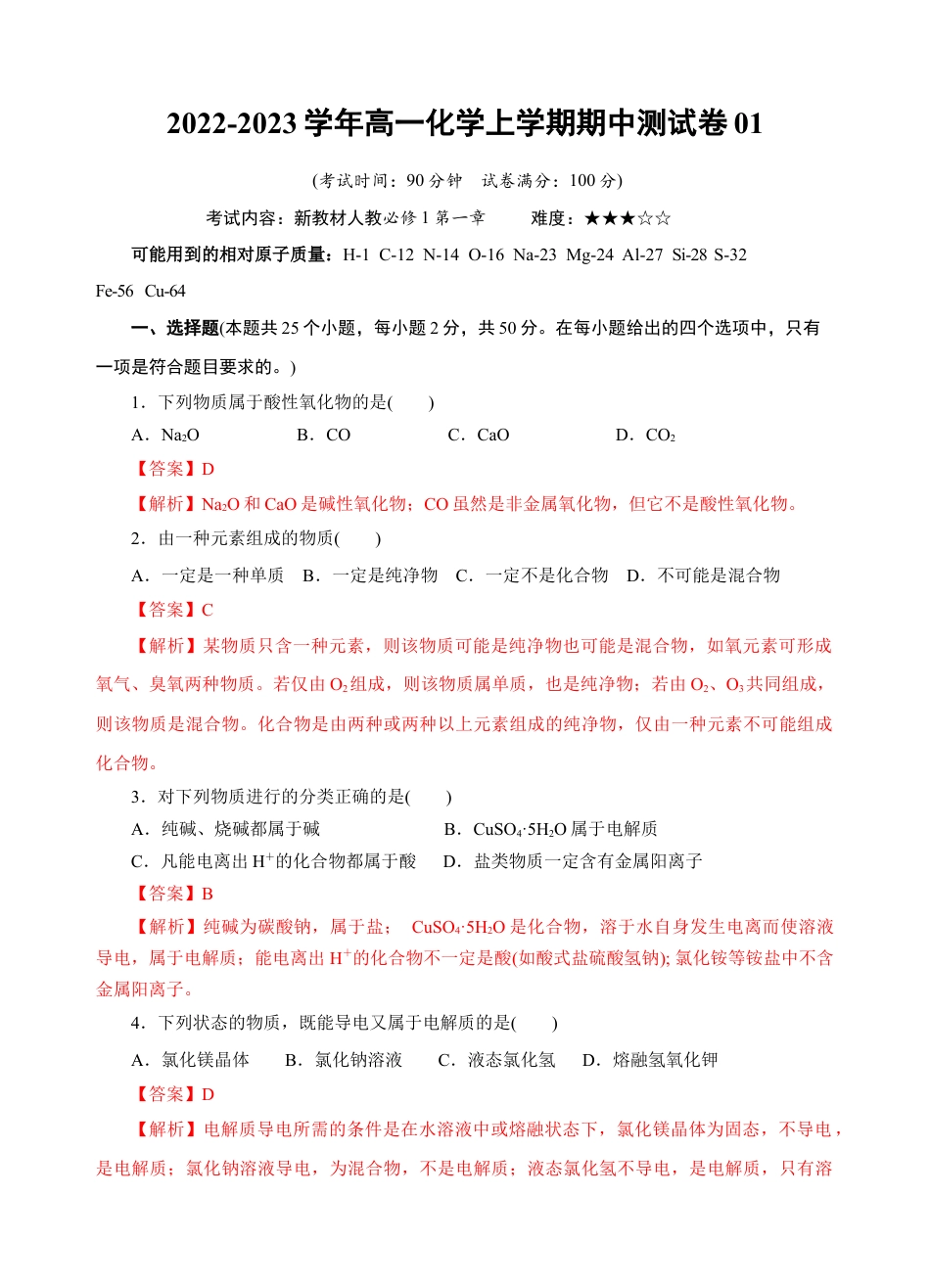 高中化学必修1 测试卷01-2022-2023学年高一化学上学期期中测试卷（解析版）.docx