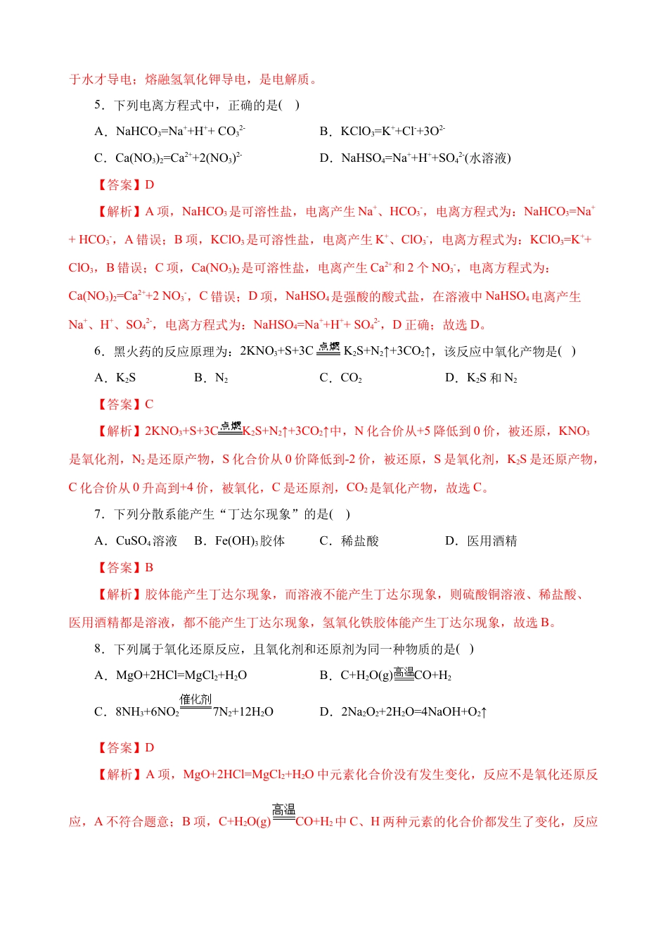 高中化学必修1 测试卷01-2022-2023学年高一化学上学期期中测试卷（解析版）.docx