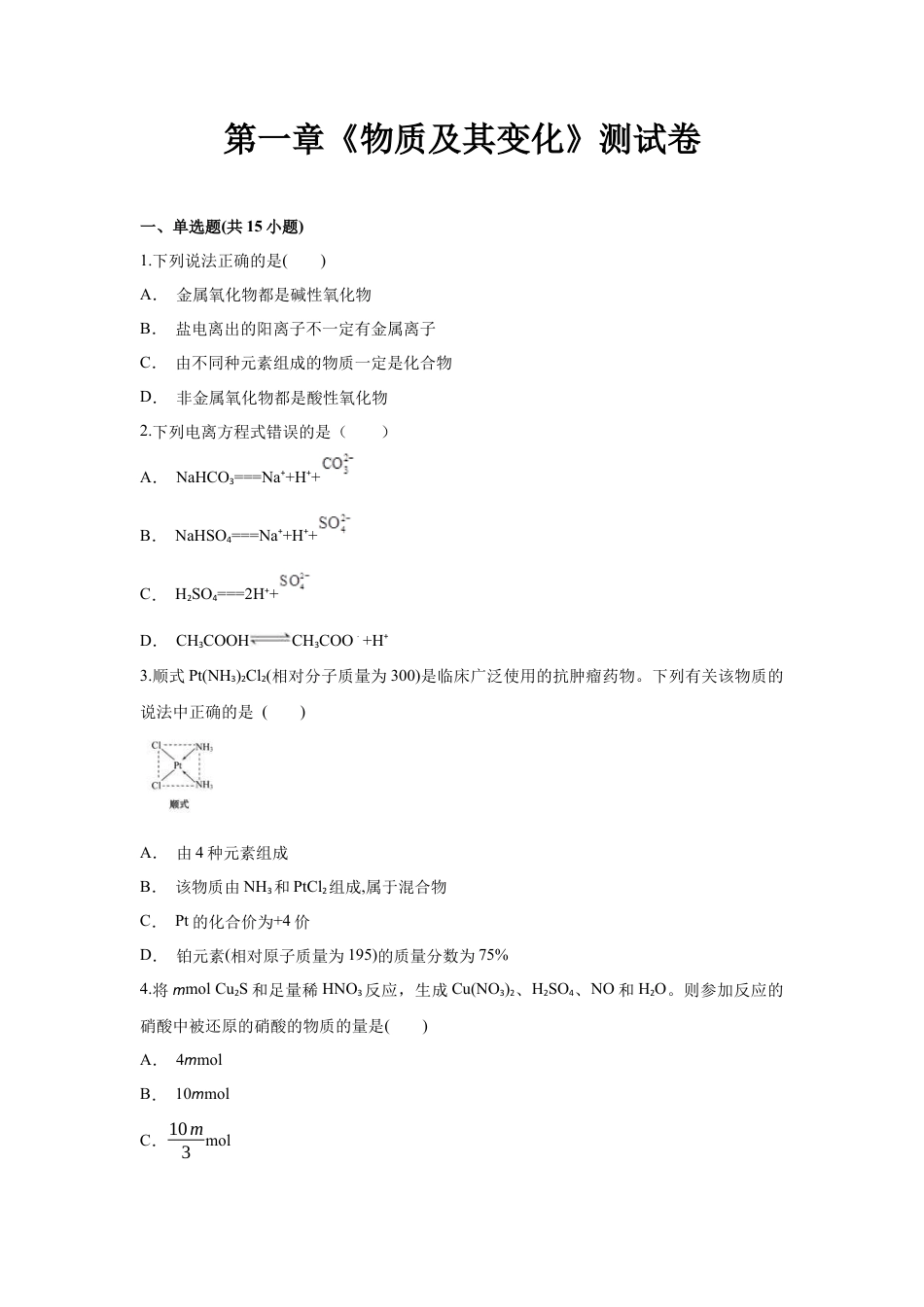 高中化学必修1 第一章《物质及其变化》高一上学期化学人教版（2019）必修第一册第一章《物质及其变化》测试卷（解析版）.docx