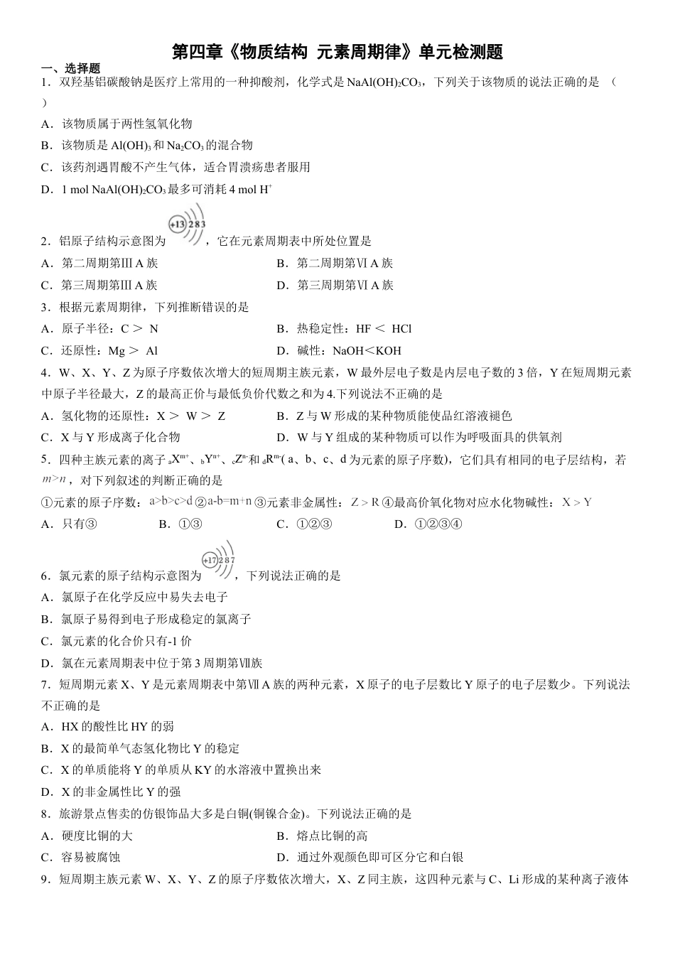 高中化学必修1 第四章《物质结构 元素周期律》单元检测题（Word含答案）2022-2023学年上学期高一化学人教版（2019）必修第一册.docx