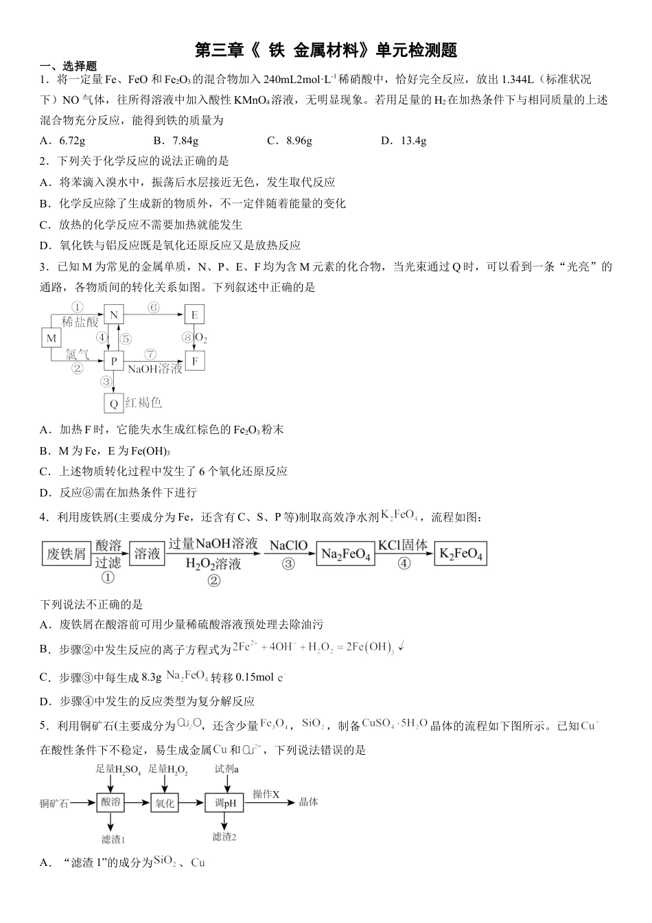 高中化学必修1 第三章《 铁 金属材料》单元检测题（Word含答案）2022-2023学年上学期高一化学人教版（2019）必修第一册.docx