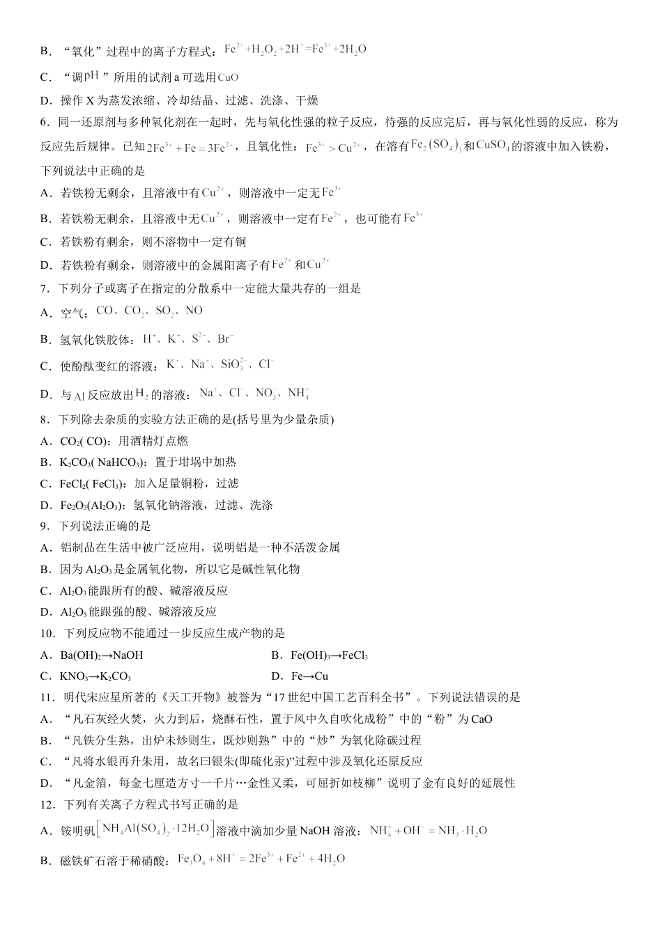 高中化学必修1 第三章《 铁 金属材料》单元检测题（Word含答案）2022-2023学年上学期高一化学人教版（2019）必修第一册.docx