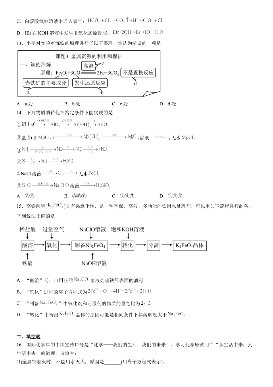 高中化学必修1 第三章《 铁 金属材料》单元检测题（Word含答案）2022-2023学年上学期高一化学人教版（2019）必修第一册.docx