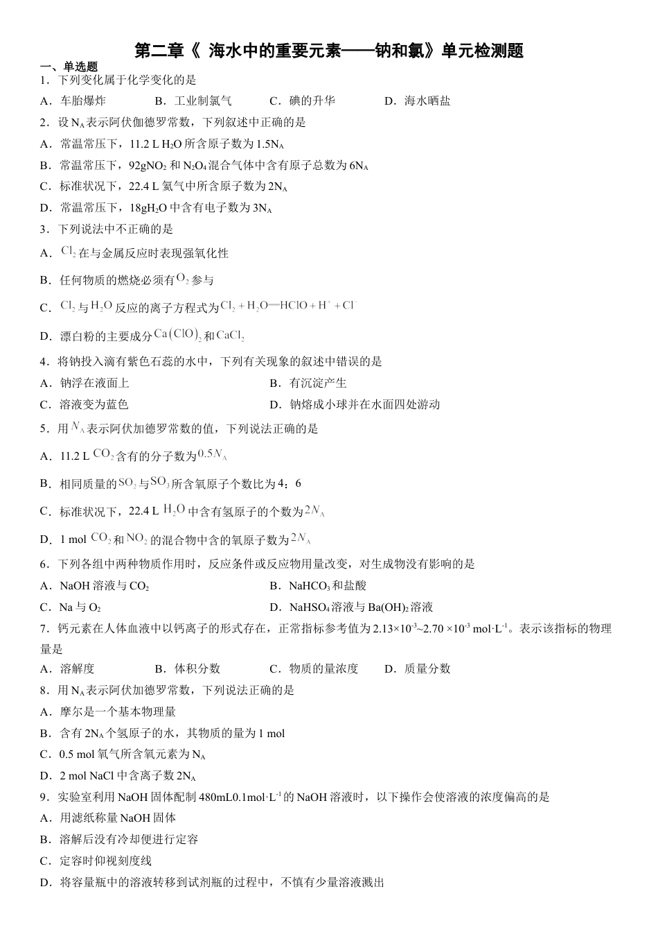 高中化学必修1 第二章《 海水中的重要元素——钠和氯》检测题（Word含答案）2022—2023学年人教版（2019）化学高一上学期必修第一册.docx