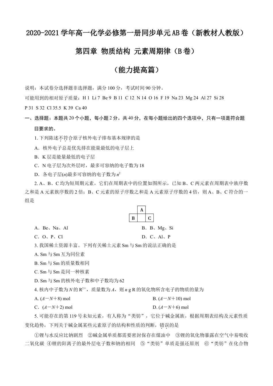 高中化学必修1 第04章 物质结构 元素周期律（B卷能力提高篇）（原卷版）.doc