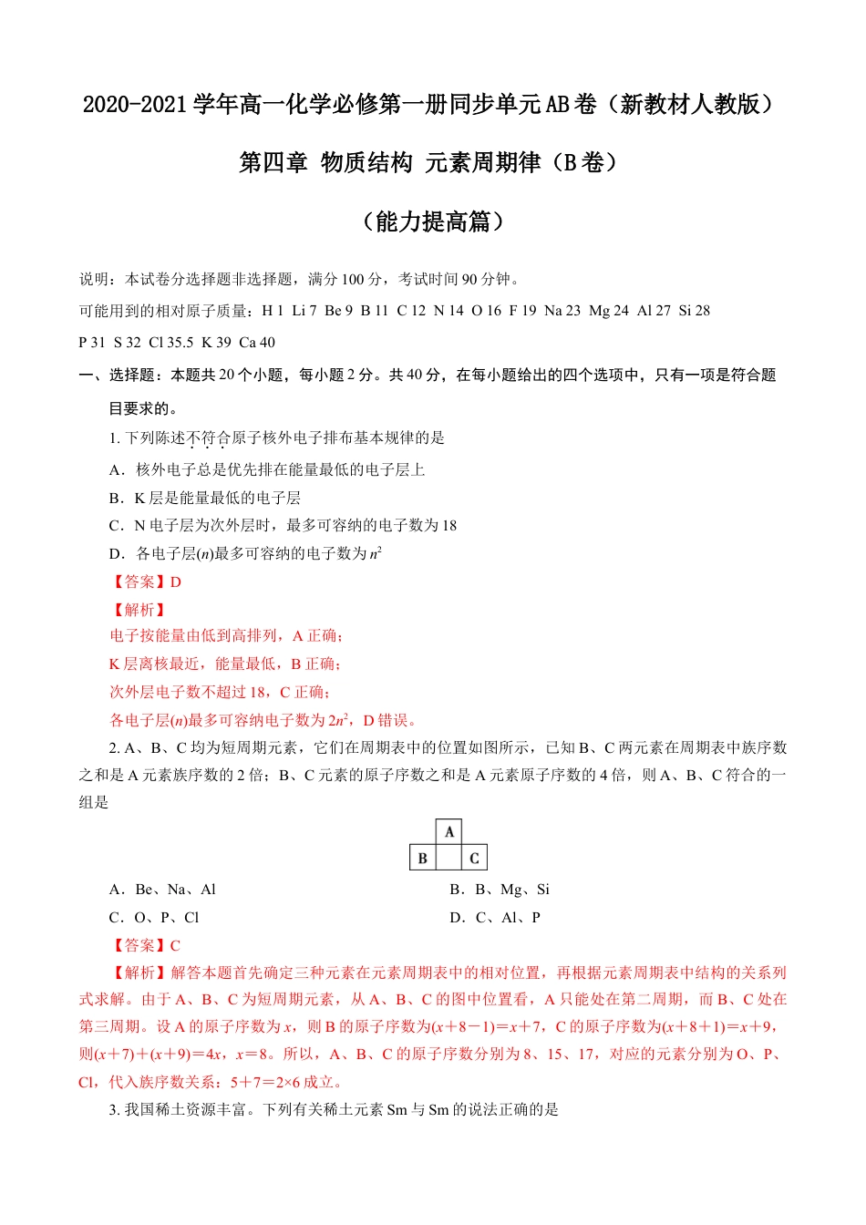 高中化学必修1 第04章 物质结构 元素周期律（B卷能力提高篇）（解析版）.doc