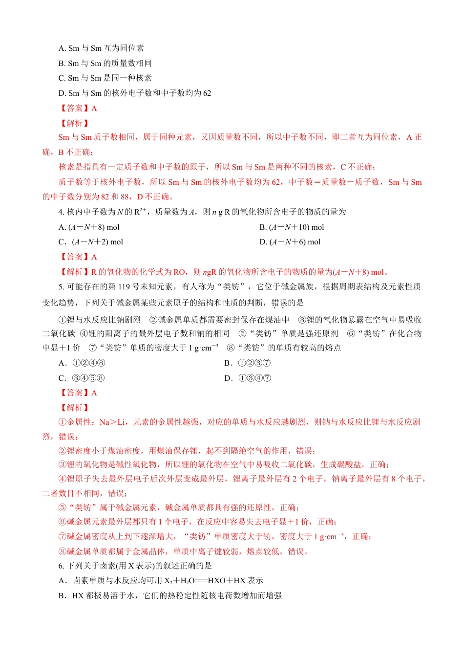 高中化学必修1 第04章 物质结构 元素周期律（B卷能力提高篇）（解析版）.doc