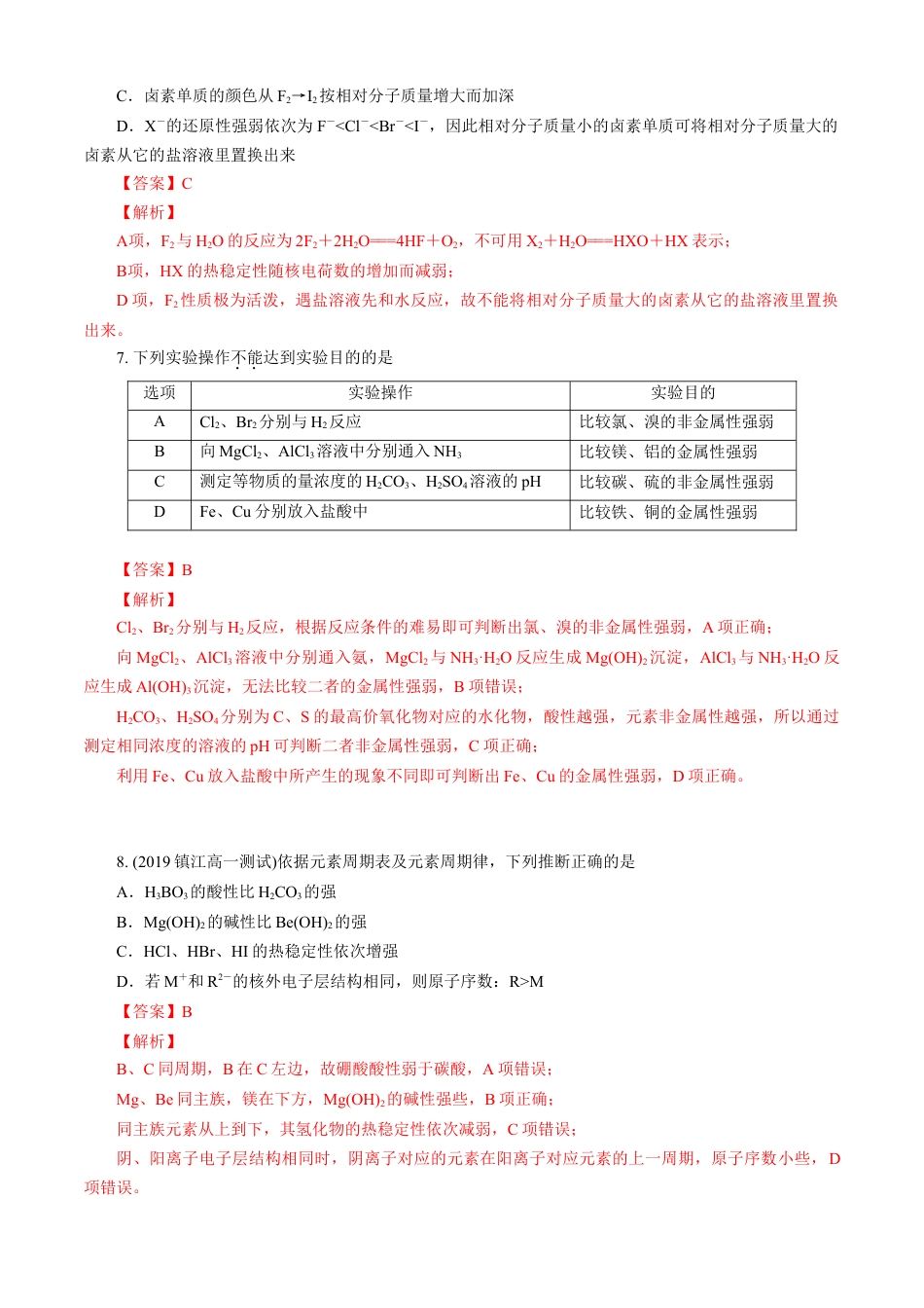 高中化学必修1 第04章 物质结构 元素周期律（B卷能力提高篇）（解析版）.doc
