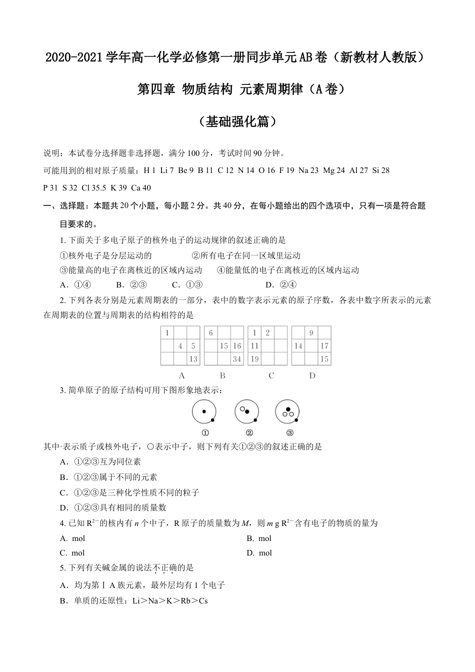 高中化学必修1 第04章 物质结构 元素周期律（A卷基础强化篇）（原卷版）.doc
