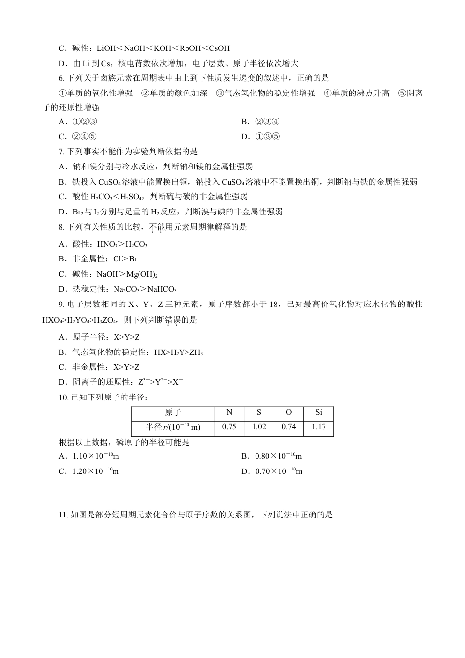 高中化学必修1 第04章 物质结构 元素周期律（A卷基础强化篇）（原卷版）.doc