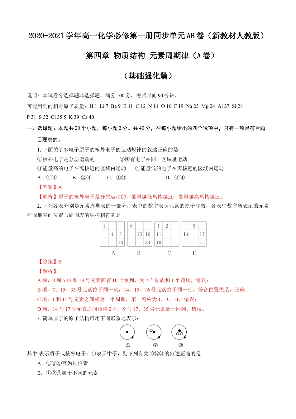 高中化学必修1 第04章 物质结构 元素周期律（A卷基础强化篇）（解析版）.doc