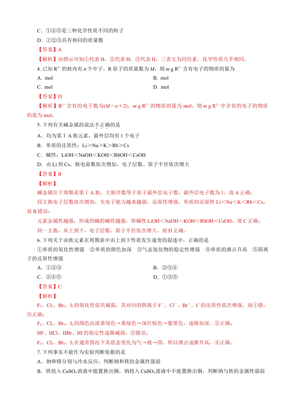 高中化学必修1 第04章 物质结构 元素周期律（A卷基础强化篇）（解析版）.doc