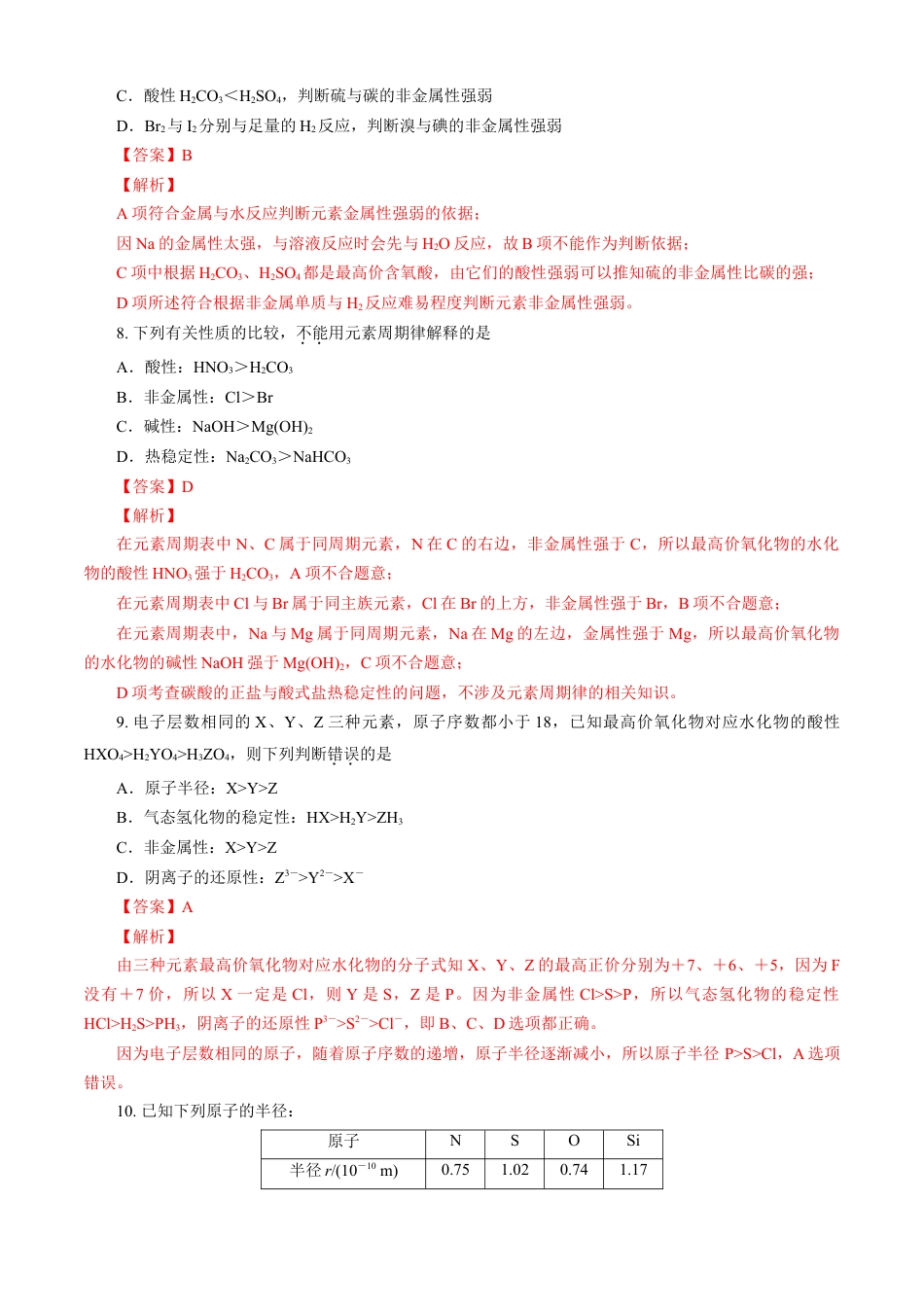 高中化学必修1 第04章 物质结构 元素周期律（A卷基础强化篇）（解析版）.doc