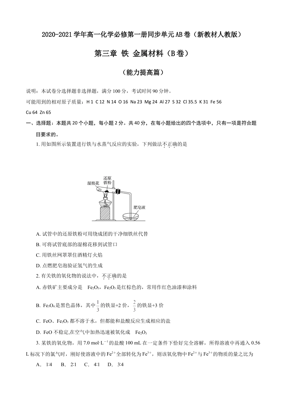 高中化学必修1 第03章 铁 金属材料（B卷能力提高篇）（原卷版）.doc