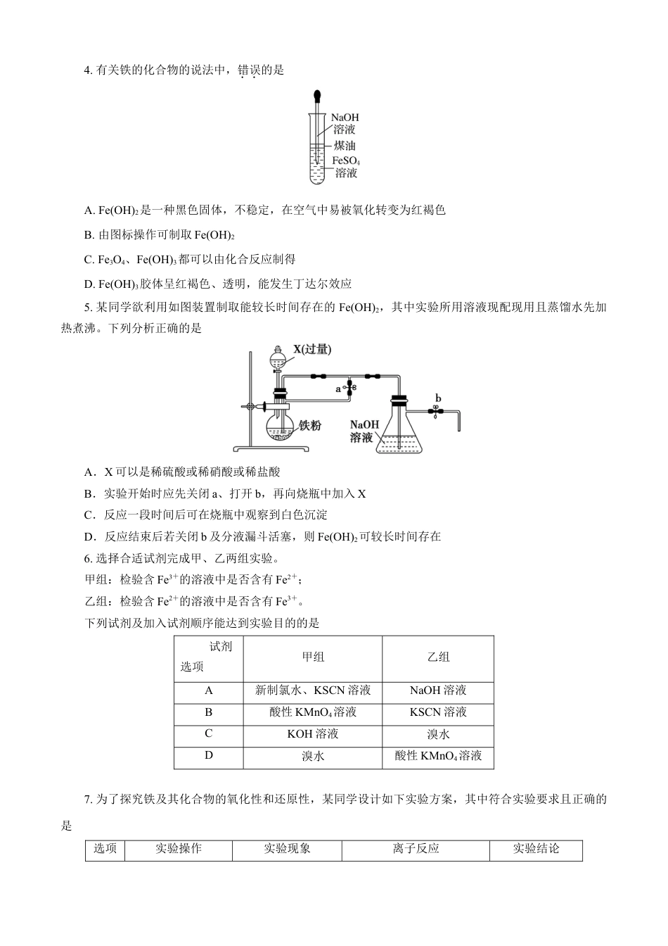 高中化学必修1 第03章 铁 金属材料（B卷能力提高篇）（原卷版）.doc