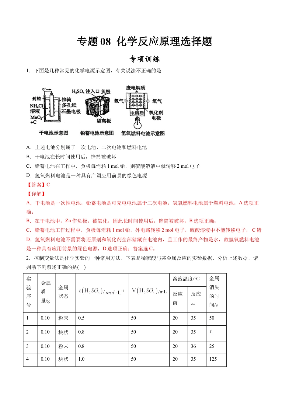 高中化学必修2专题08 化学反应原理选择题【专项训练】-高一化学下学期期中专项复习（人教版2019必修第二册）（解析版）.doc