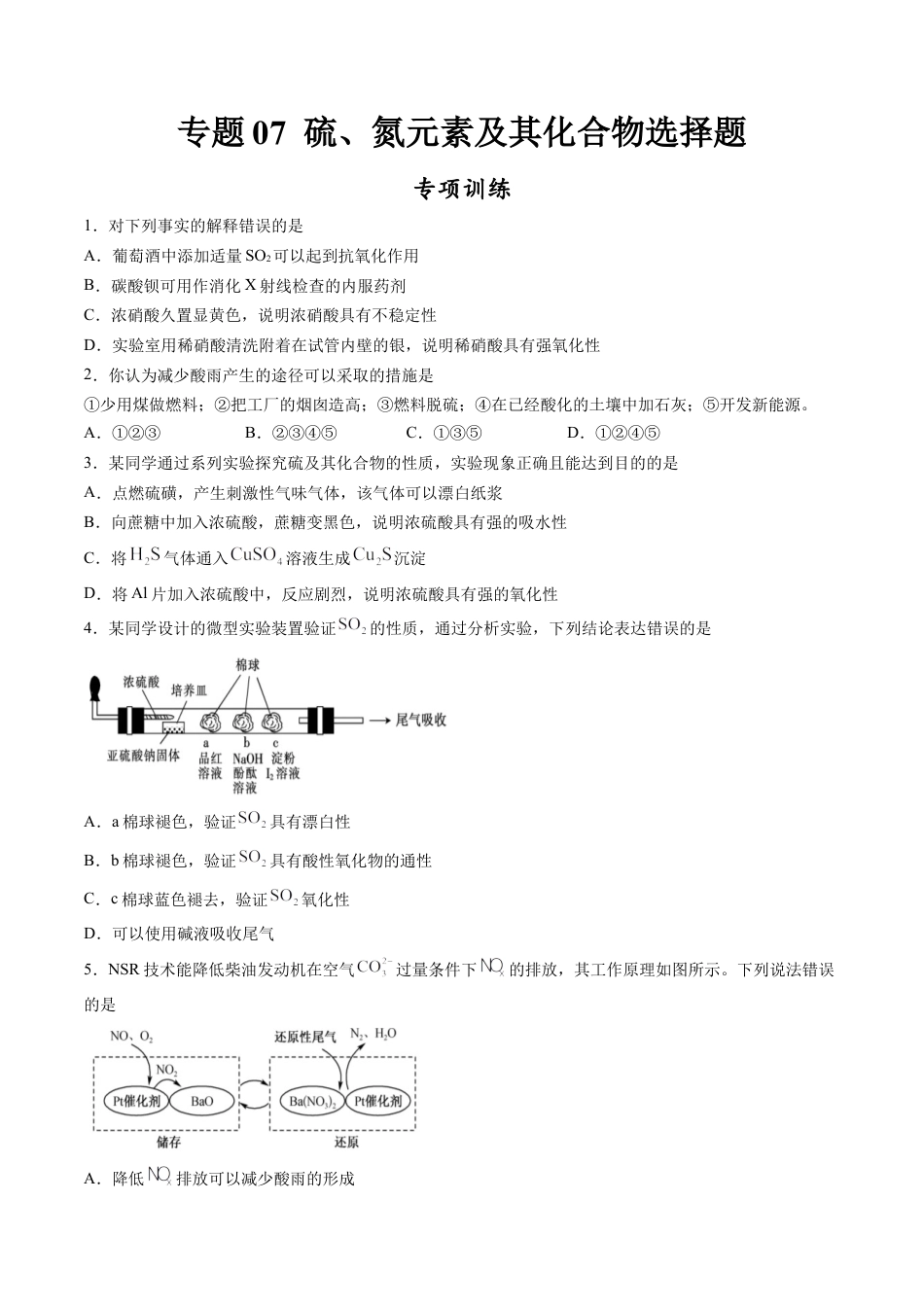 高中化学必修2专题07 硫、氮元素及其化合物选择题【专项训练】-高一化学下学期期中专项复习（人教版2019必修第二册）（原卷版）.doc