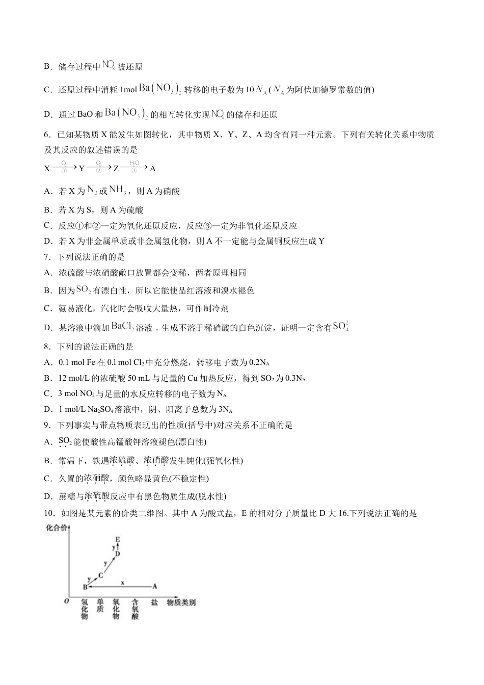 高中化学必修2专题07 硫、氮元素及其化合物选择题【专项训练】-高一化学下学期期中专项复习（人教版2019必修第二册）（原卷版）.doc