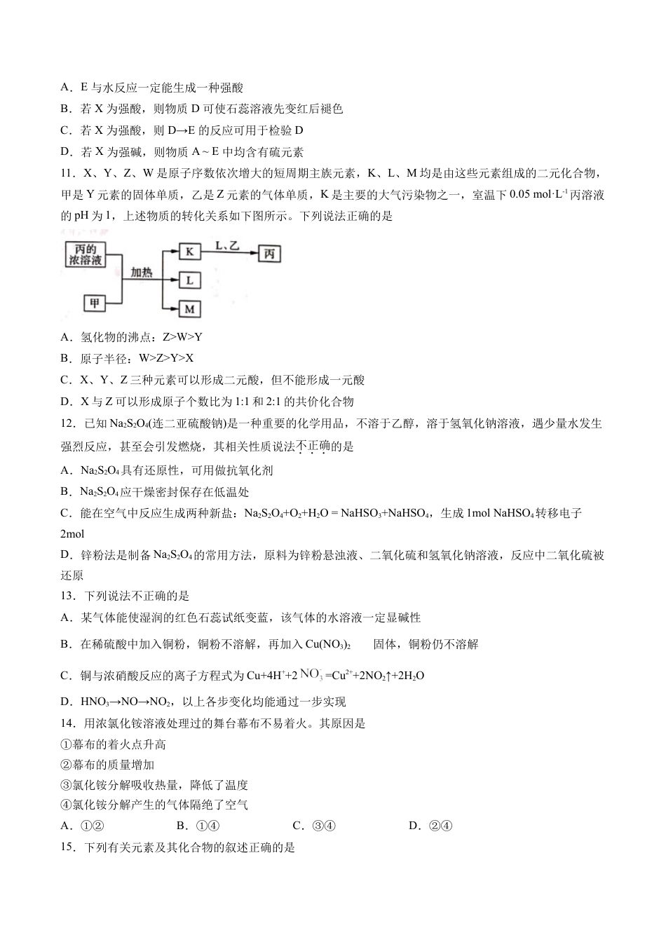 高中化学必修2专题07 硫、氮元素及其化合物选择题【专项训练】-高一化学下学期期中专项复习（人教版2019必修第二册）（原卷版）.doc