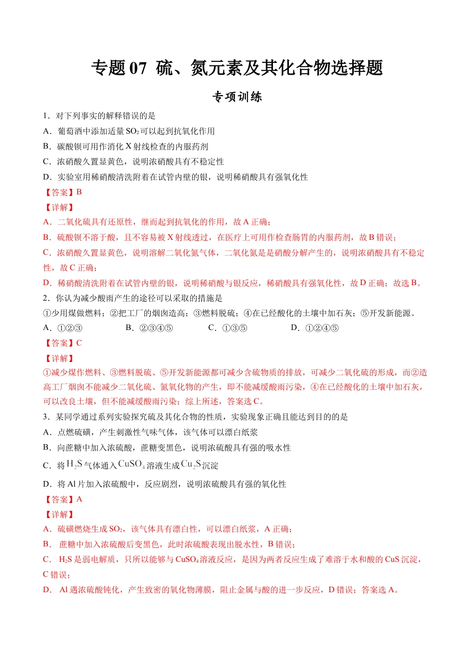 高中化学必修2专题07 硫、氮元素及其化合物选择题【专项训练】-高一化学下学期期中专项复习（人教版2019必修第二册）（解析版）.doc