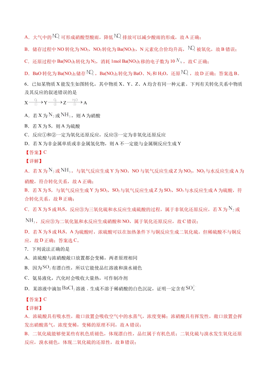 高中化学必修2专题07 硫、氮元素及其化合物选择题【专项训练】-高一化学下学期期中专项复习（人教版2019必修第二册）（解析版）.doc