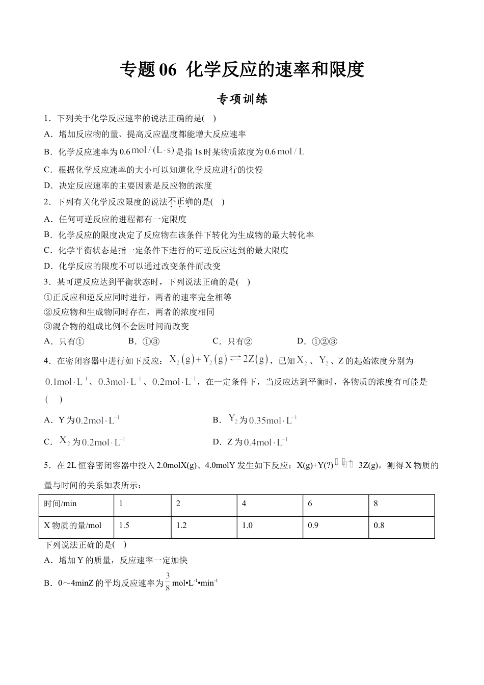 高中化学必修2专题06 化学反应的速率和限度【专项训练】-高一化学下学期期中专项复习（人教版2019必修第二册）（原卷版）.doc