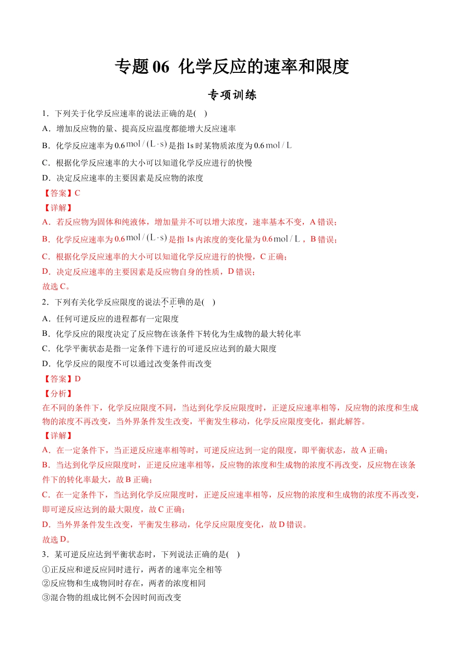 高中化学必修2专题06 化学反应的速率和限度【专项训练】-高一化学下学期期中专项复习（人教版2019必修第二册）（解析版）.doc