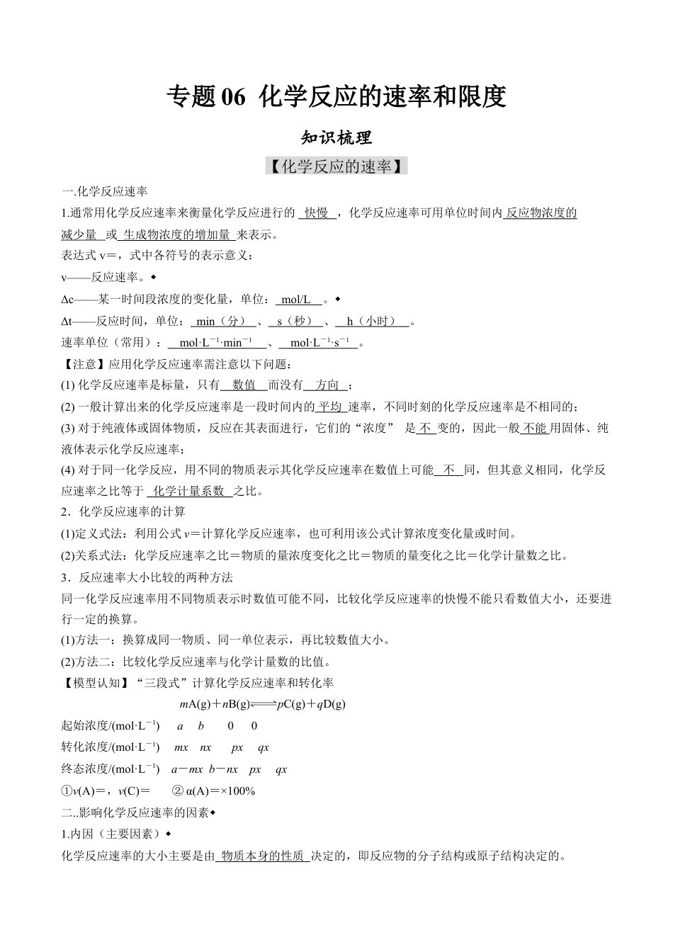 高中化学必修2专题06 化学反应的速率和限度【知识梳理】-高一化学下学期期中专项复习（人教版2019必修第二册）.doc