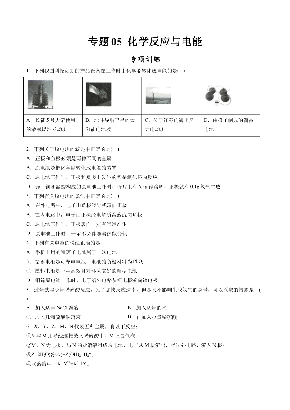 高中化学必修2专题05 化学反应与电能【专项训练】-高一化学下学期期中专项复习（人教版2019必修第二册）（原卷版）.doc