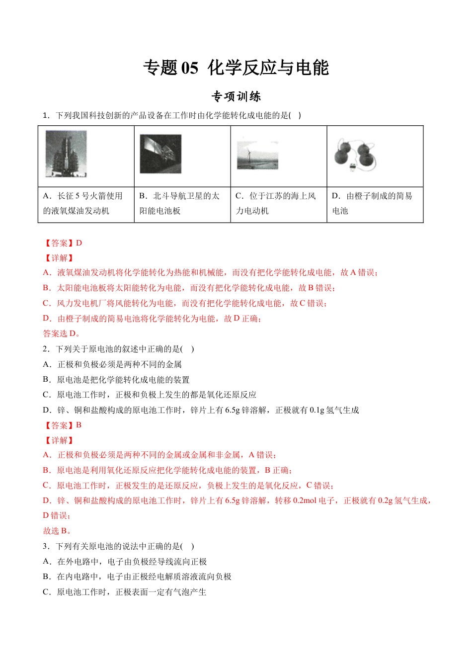 高中化学必修2专题05 化学反应与电能【专项训练】-高一化学下学期期中专项复习（人教版2019必修第二册）（解析版）.doc