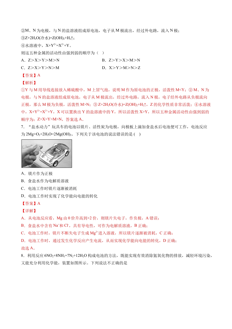 高中化学必修2专题05 化学反应与电能【专项训练】-高一化学下学期期中专项复习（人教版2019必修第二册）（解析版）.doc