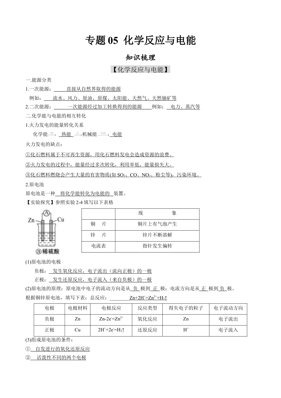 高中化学必修2专题05 化学反应与电能【知识梳理】-高一化学下学期期中专项复习（人教版2019必修第二册）.doc