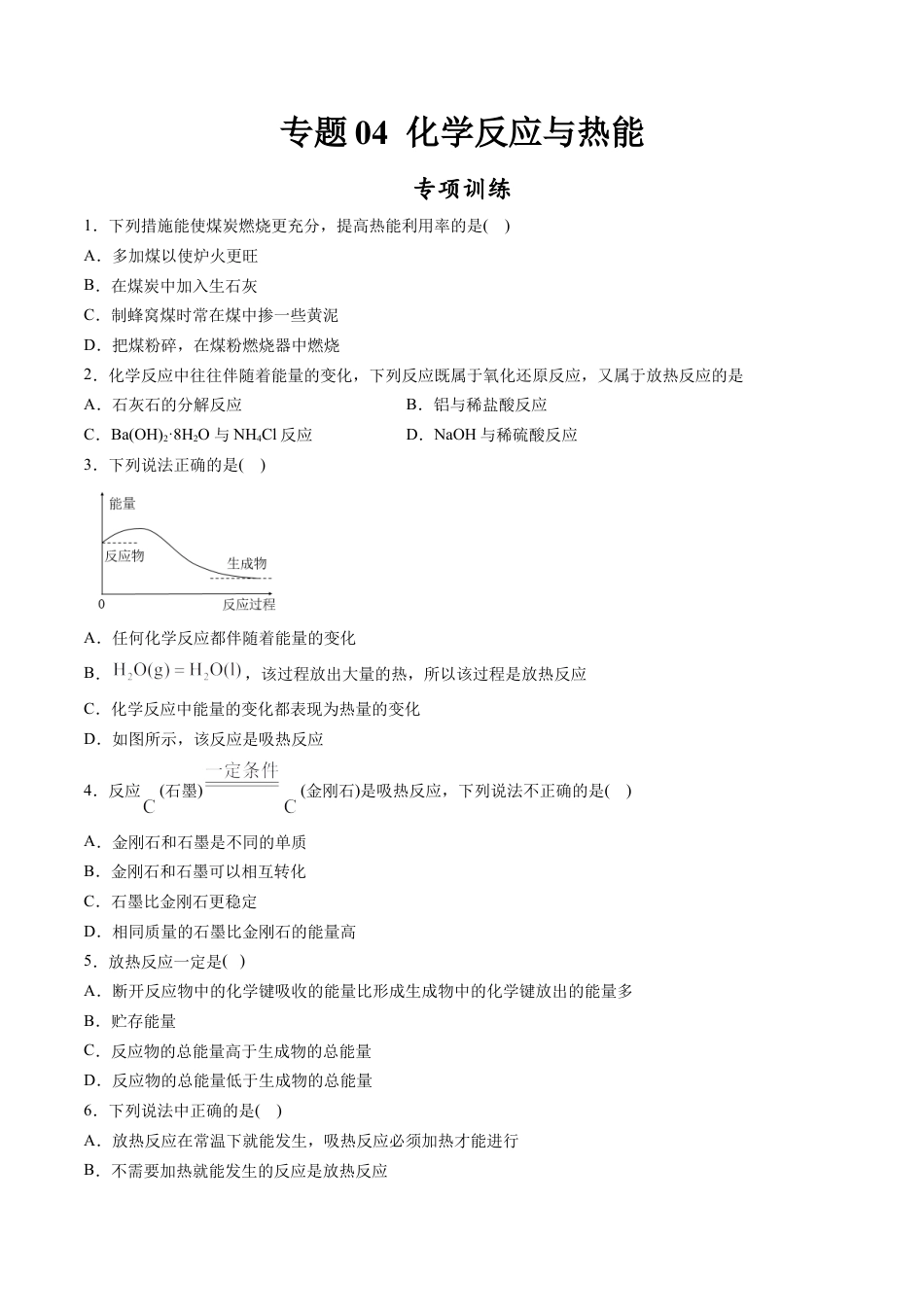 高中化学必修2专题04 化学反应与热能【专项训练】-高一化学下学期期中专项复习（人教版2019必修第二册）（原卷版）.doc