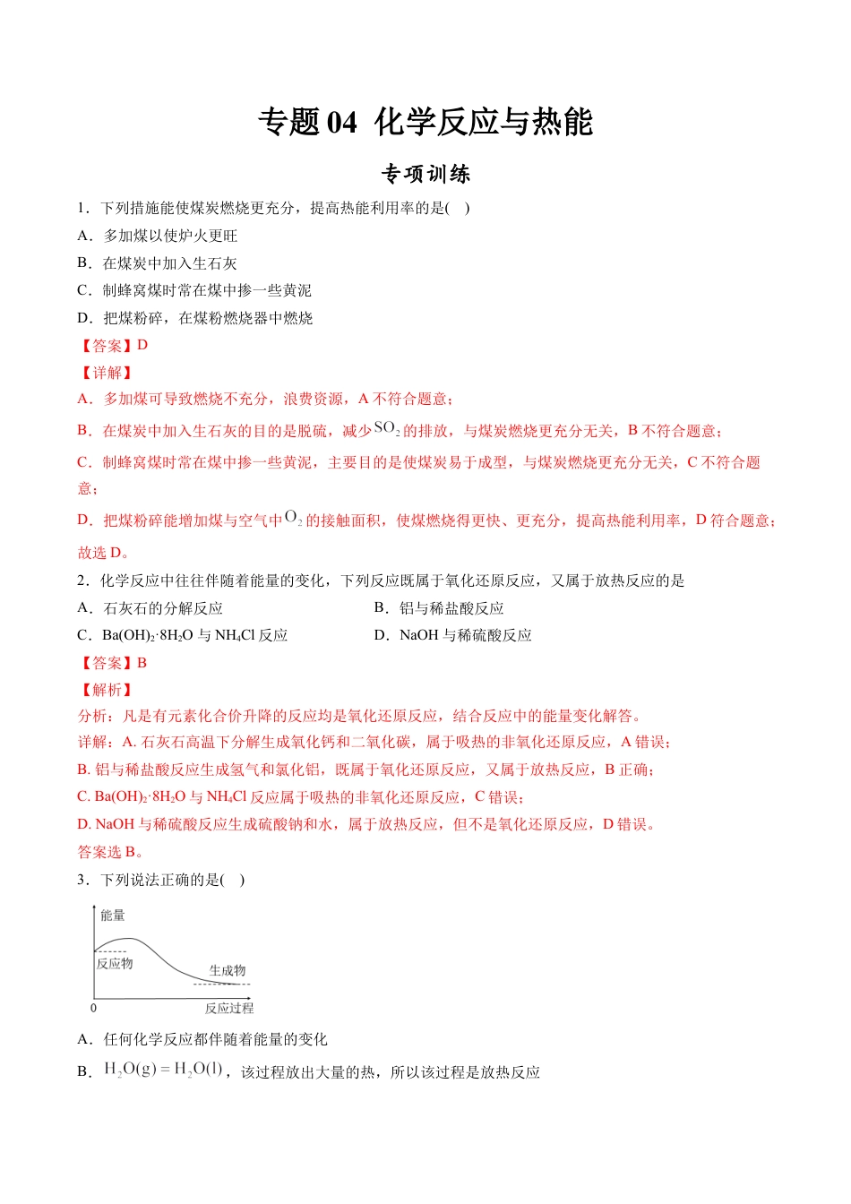 高中化学必修2专题04 化学反应与热能【专项训练】-高一化学下学期期中专项复习（人教版2019必修第二册）（解析版）.doc