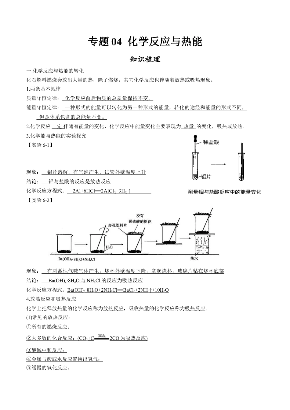 高中化学必修2专题04 化学反应与热能【知识梳理】-高一化学下学期期中专项复习（人教版2019必修第二册）.doc